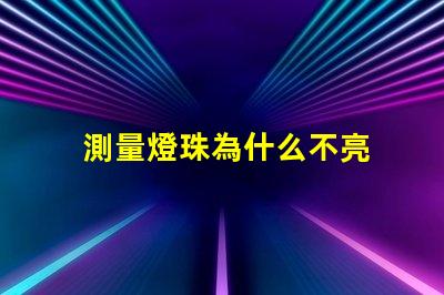 測量燈珠為什么不亮 cob燈珠為什么半亮